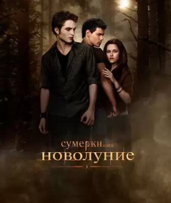 Сумерки. Сага. Новолуние / The Twilight Saga: New Moon