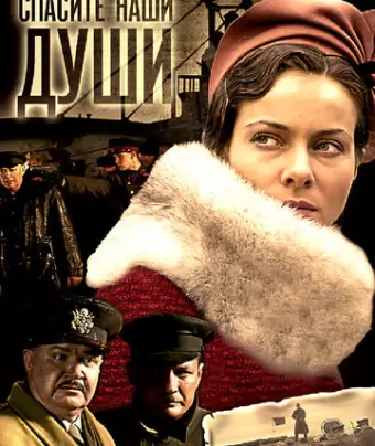 Спасите наши души