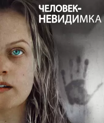 Человек-невидимка / The Invisible Man