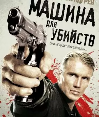 Икарус	Машина для убийств / Icarus