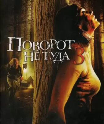Поворот не туда 3 / Wrong Turn 3: Left for Dead