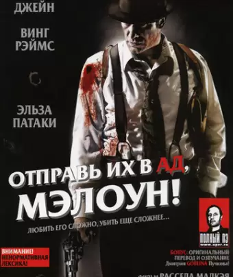 Отправь их в ад, Мэлоун! / Give 'em Hell Malone