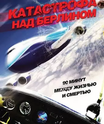 Катастрофа над Берлином / Crashpoint - 90 Minuten bis zum Absturz