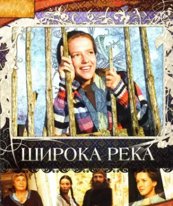 Широка река
