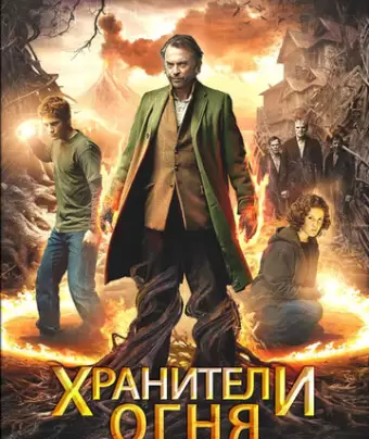 Хранители огня / Under the Mountain