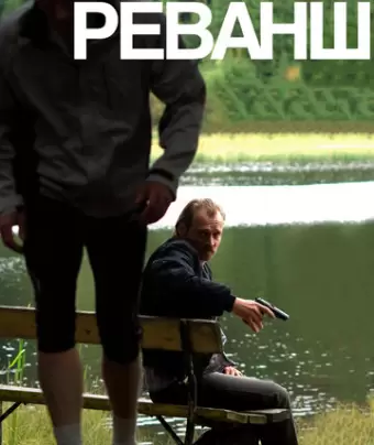 Реванш / Revanche