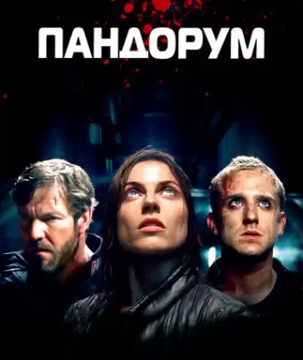 Пандорум / Pandorum