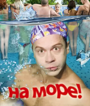 На море!