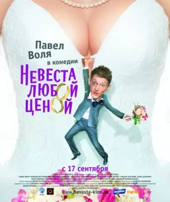 Невеста любой ценой
