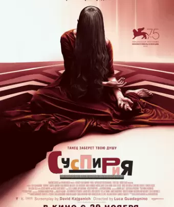 Суспирия / Suspiria