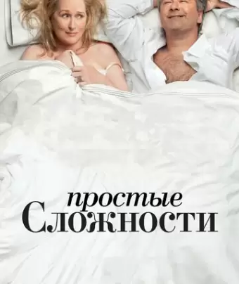 Простые сложности / It's Complicated