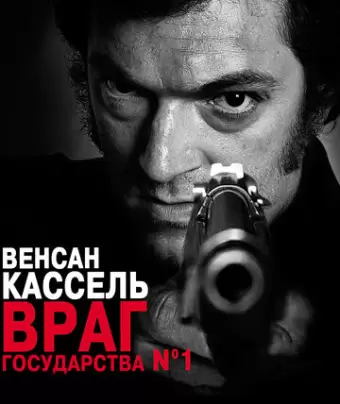 Враг государства №1 / L'instinct de mort