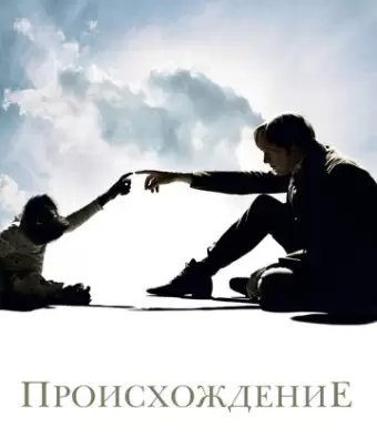Происхождение / Creation