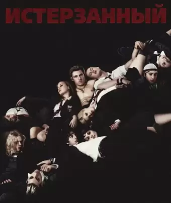 Истерзанный / Tormented