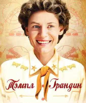 Тэмпл Грандин / Temple Grandin