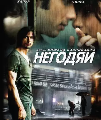 Негодяи / Kaminey