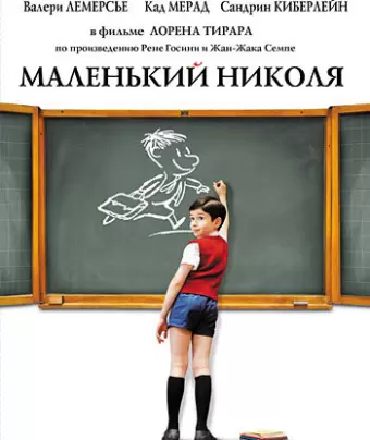 Маленький Николя / Le petit Nicolas