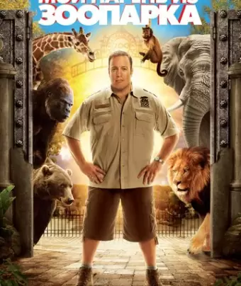 Мой парень из зоопарка / Zookeeper