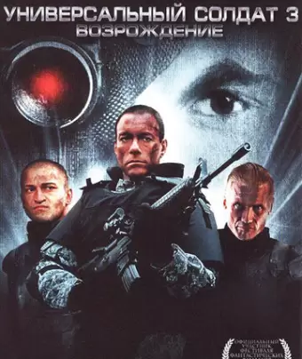 Универсальный солдат 3: Возрождение / Universal Soldier: Regeneration