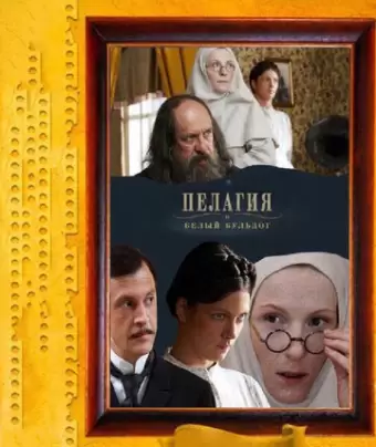 Пелагия и белый бульдог