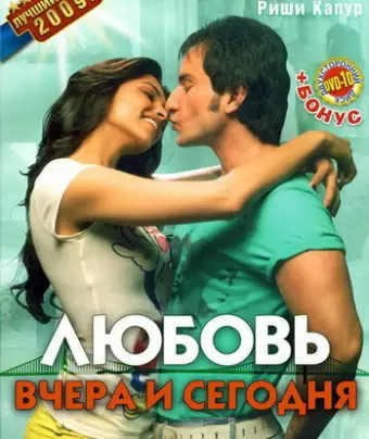 Любовь вчера и сегодня / Love Aaj Kal