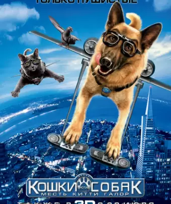 Кошки против собак: Месть Китти Галор / Cats & Dogs: The Revenge of Kitty Galore