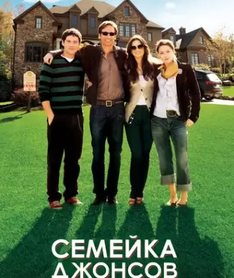 Семейка Джонсов / The Joneses