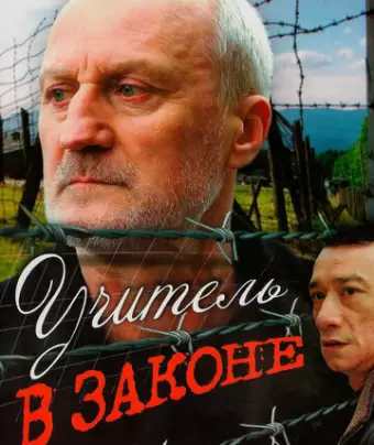 Учитель в законе