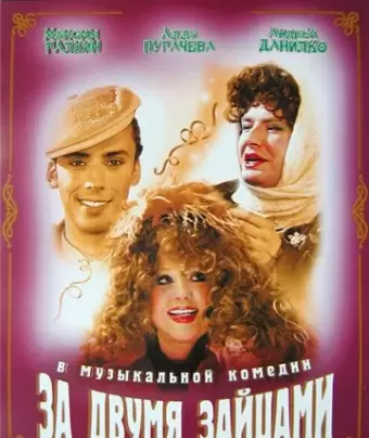 За двумя зайцами