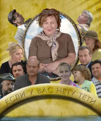 Если у Вас нету тети