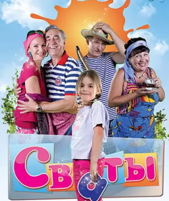 Сваты