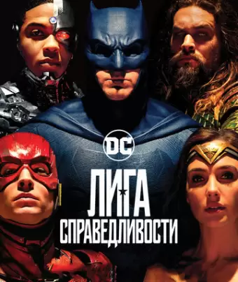 Лига справедливости / Justice League