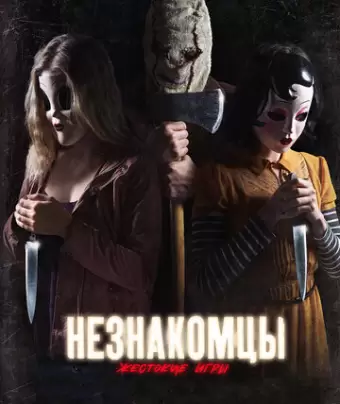 Незнакомцы: Жестокие игры / The Strangers: Prey at Night