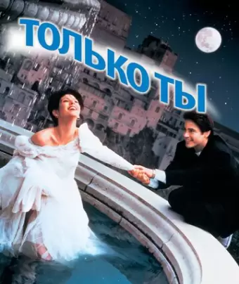 Только ты / Only You