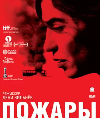 Пожары / Incendies