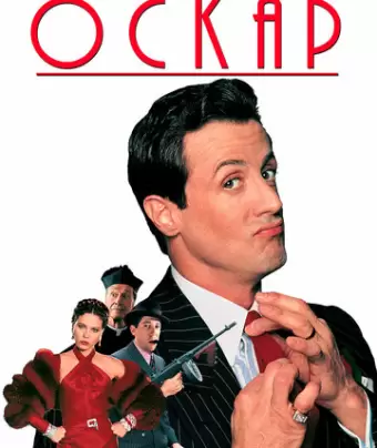Оскар / Oscar