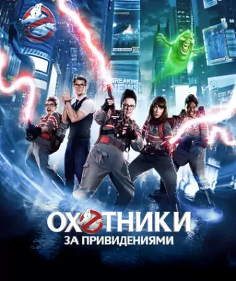 Охотники за привидениями / Ghostbusters