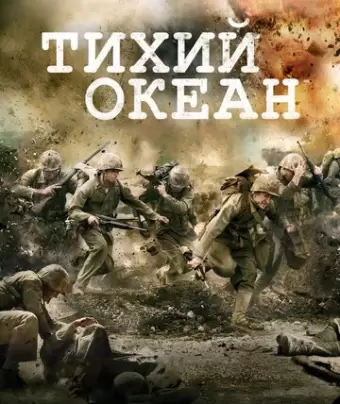 Тихий океан / The Pacific