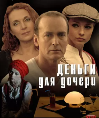 Деньги для дочери