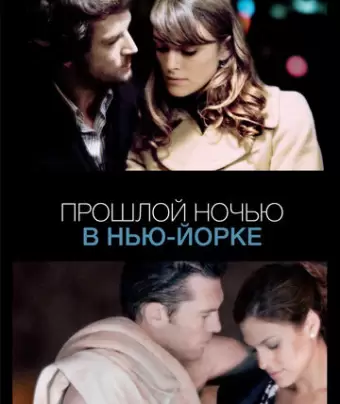 Прошлой ночью в Нью-Йорке / Last Night