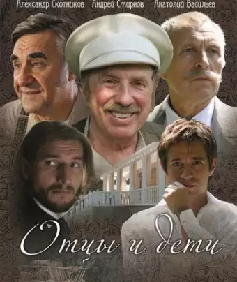 Отцы и дети