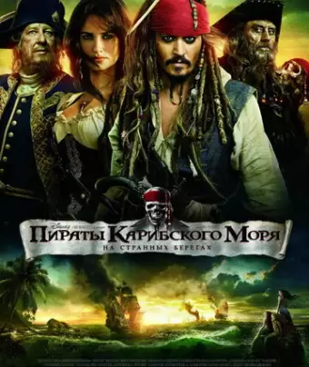 Пираты Карибского моря: На странных берегах / Pirates of the Caribbean: On Stranger Tides