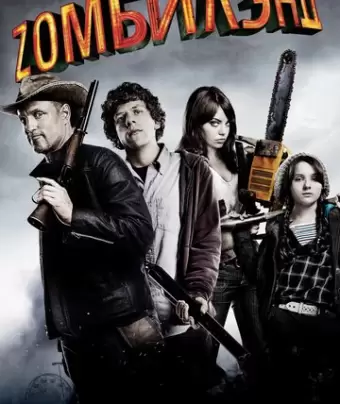 Добро пожаловать в Zомбилэнд / Zombieland
