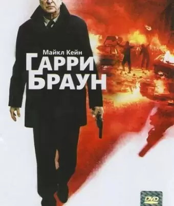 Гарри Браун / Harry Brown