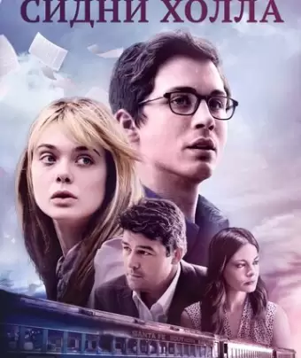 Исчезновение Сидни Холла / The Vanishing of Sidney Hall