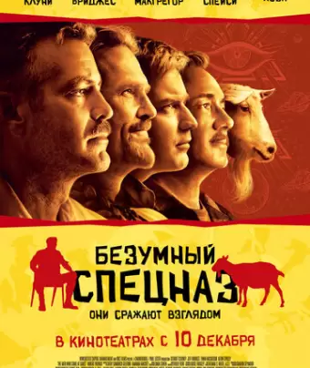 Безумный спецназ / The Men Who Stare at Goats
