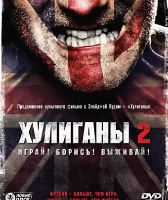 Хулиганы 2 / Green Street Hooligans 2
