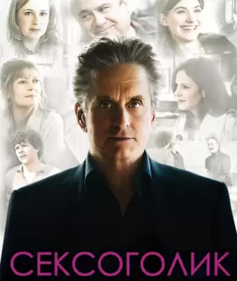 Сексоголик / Solitary Man
