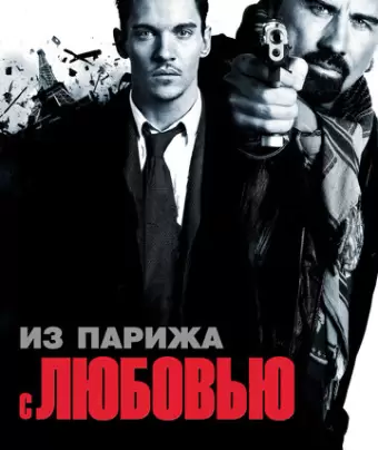 Из Парижа с любовью / From Paris with Love