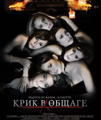 Крик в общаге / Sorority Row